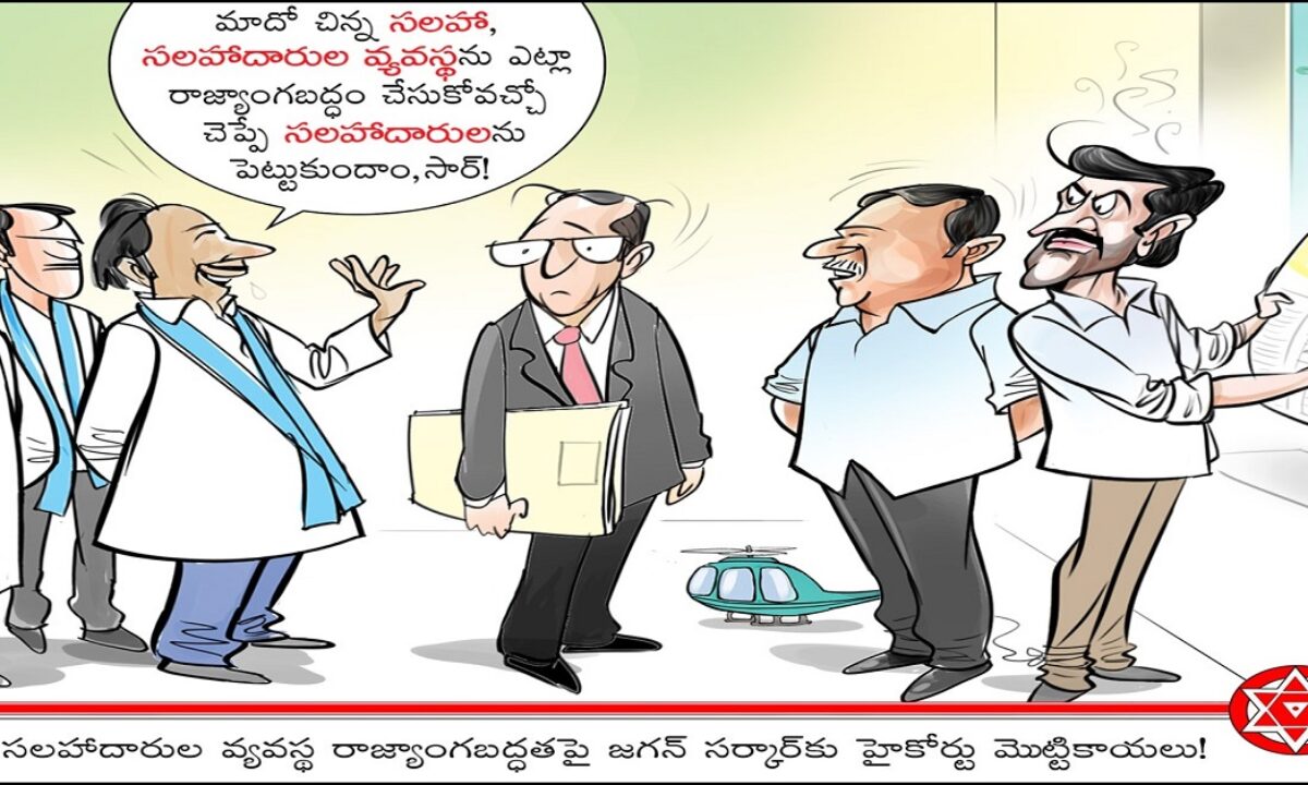 Janasenani Cartoon on AP CM Jagan government advisors