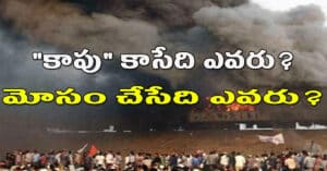 పవన్ కళ్యాణ్&rsquo;పై కాపుల్లో అసంతృప్తి నిజమేనా: అక్షర సందేశం